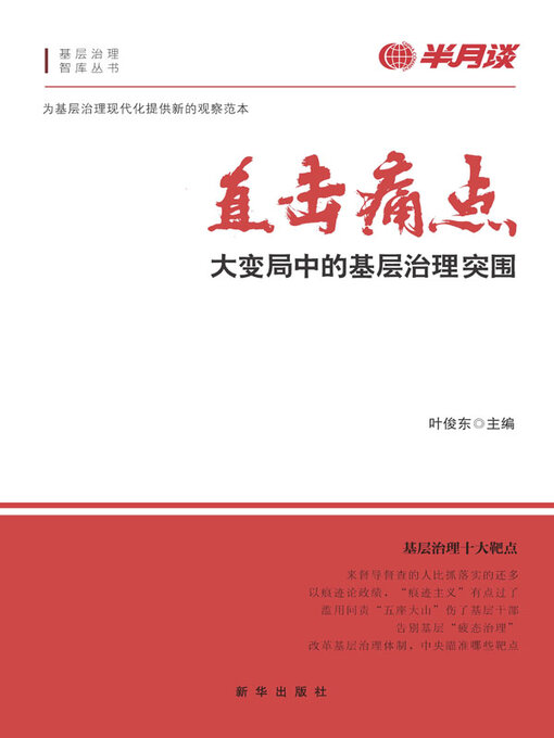 Title details for 直击痛点！大变局中的基层治理突围 by 叶俊东 - Available
